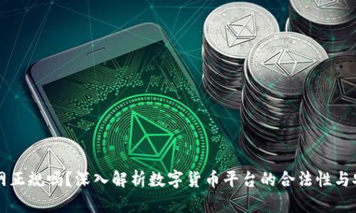 币界网正规吗?深入解析数字货币平台的合法性与安全性