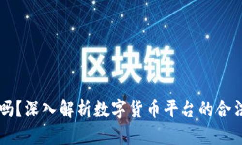 币界网正规吗?深入解析数字货币平台的合法性与安全性