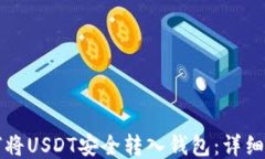如何将USDT安全转入钱包:详细指南