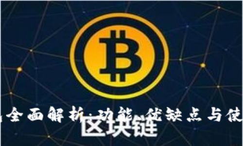 IM钱包全面解析:功能、优缺点与使用指南
