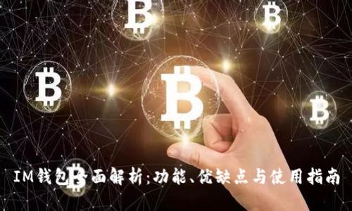IM钱包全面解析:功能、优缺点与使用指南