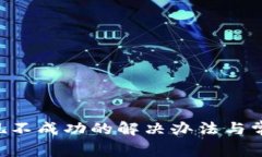 Bitkeep提现不成功的解决办法与常见问题解析