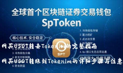火币网买USDT转去Tokenim的完整指南
火币网买USDT转账到Tokenim的详细步骤与注意事项