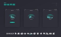 2023年最安全的加密货币钱包推荐