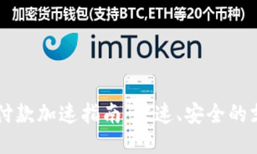 IM钱包付款加速指南:快速、安全的支付体验