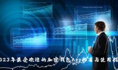 2023年最受欢迎的加密钱包App排名与使用指南