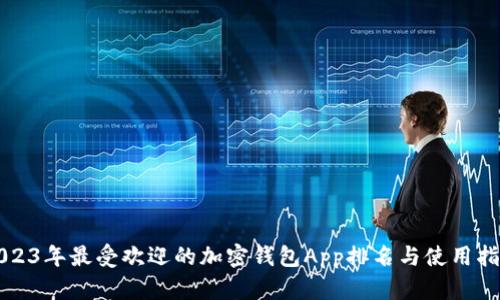 2023年最受欢迎的加密钱包App排名与使用指南