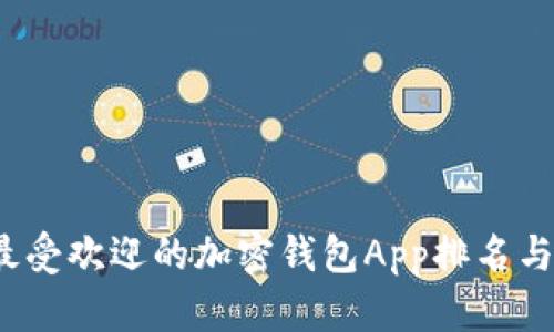 2023年最受欢迎的加密钱包App排名与使用指南