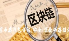 数字币存钱包详解:安全、便捷的存储方式