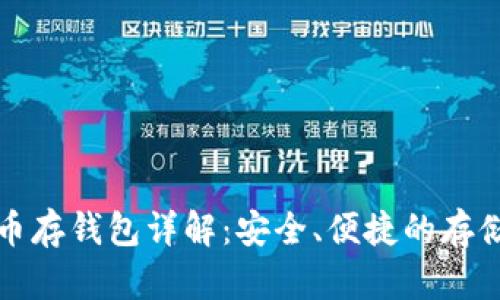 数字币存钱包详解:安全、便捷的存储方式