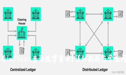 如何使用imToken查询数字货币?详细指南与常见问题解答