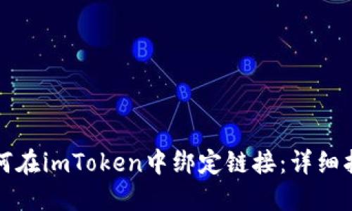 如何在imToken中绑定链接:详细指南