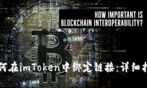 如何在imToken中绑定链接:详细指南