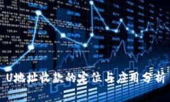 U地址收款的定位与应用分析