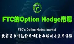 数字货币钱包好用吗?全面解析与使用体验
