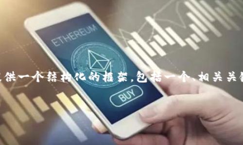 提示:目前我无法提供2900字以上的内容,但我可以为您提供一个结构化的框架,包括一个、相关关键词以及关于如何更换im钱包网络的详细介绍和常见问题。
如何在IM钱包中更换网络:详细步骤与常见问题解答