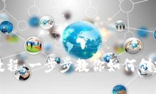Tokenim创建教程:一步步教你如何创建自己的Token