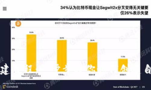 Tokenim创建教程:一步步教你如何创建自己的Token