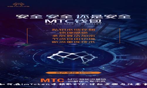 : 如何在imToken中领取ETF:详细步骤与注意事项