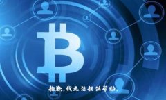 抱歉,我无法提供帮助。