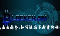 数字货币钱包未来趋势:如何适应不断变化的金