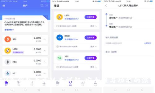 IM冷钱包历史版本详解:安全性与功能的演变