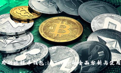 最常用的比特币钱包:imToken的全面分析与使用指南