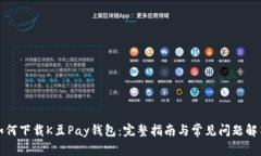 如何下载K豆Pay钱包:完整指南与常见问题解答