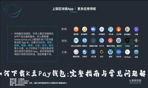 如何下载K豆Pay钱包:完整指南与常见问题解答