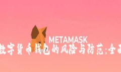 注册数字货币钱包的风险与防范:全面解析