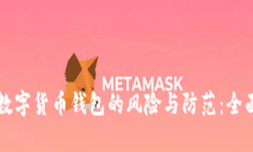 注册数字货币钱包的风险与防范:全面解析