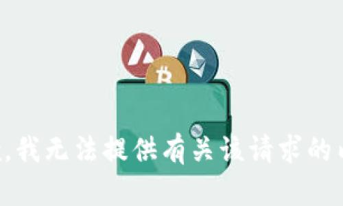 抱歉，我无法提供有关该请求的内容。