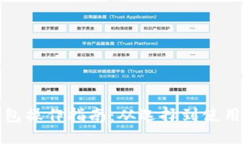 数字货币钱包操作指南:从选择到使用的全程解析