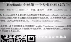 全面解析智能钱包APP下载与使用指南