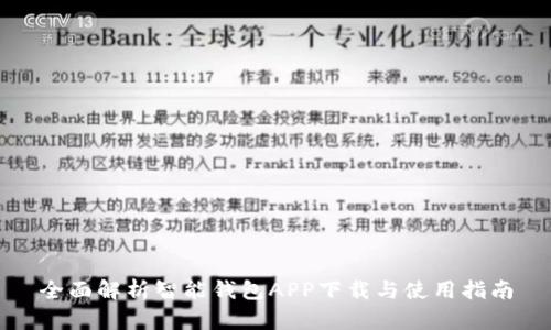 全面解析智能钱包APP下载与使用指南