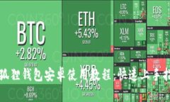 小狐狸钱包安卓使用教程:快速上手指南