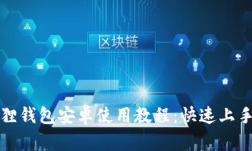 小狐狸钱包安卓使用教程:快速上手指南