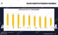 大陆区块链钱包的全面解析与发展趋势