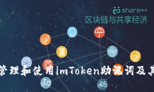 如何正确管理和使用imToken助记词及其空格问题