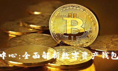 imToken帮助中心:全面解析数字资产钱包的使用与管理