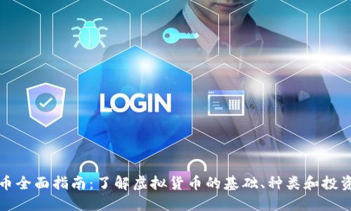 虚拟币全面指南:了解虚拟货币的基础、种类和投资机会