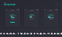 虚拟币全面指南:了解虚拟货币的基础、种类和