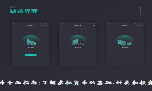 虚拟币全面指南:了解虚拟货币的基础、种类和投资机会