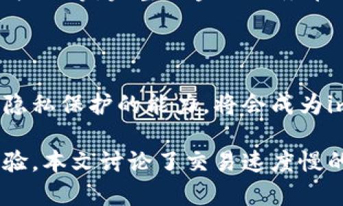 imtoken交易速度慢的原因及解决方法

imtoken, 交易速度, 区块链, 以太坊, 加密货币/guanjianci

整合区块链技术的各种应用场景，许多用户在使用钱包或交易平台时可能会面临交易速度慢的问题，特别是在高峰时段。imToken作为一款流行的数字资产管理工具，考虑到其在加密货币交易中的广泛应用，探讨imToken交易速度慢的原因及其解决方法对于用户来说意义重大。

### 一、imToken交易速度慢的原因

#### 1. 网络拥堵

在区块链网络中，发送交易需要被矿工打包到区块中进行确认。当网络中同时有大量交易时，这些交易会争占有限的区块空间，导致交易确认的时间延长。这种情况下，用户的交易可能会被推迟，或者需要支付更高的手续费才能获得优先确认。

#### 2. 矿工费用问题

以太坊等一些区块链网络采用了“拍卖机制”，即支付更高的矿工费用可以更快地确认交易。如果用户设置的矿工费用过低，交易可能长时间处于“待确认”状态，导致体验不佳。因此，在高峰时段，合理设置矿工费用非常重要。

#### 3. Wallet管理和技术因素

imToken作为一个移动端的数字钱包，其本身的技术架构、用户的终端设备以及网络环境都会影响交易的速度。例如，如果用户所在的网络信号不佳，或者设备性能较低，都会造成交易速度减慢。

#### 4. 合约执行复杂性

对于通过imToken进行的智能合约交易，合约的复杂性也会影响执行时间。复杂的合约需要更多的计算资源，因此，其执行速度和交易确认速度都会受到影响。

#### 5. 代币流动性

某些小型代币的流动性较低，导致其交易执行往往需要更长时间。因此，用户在交易时选择流动性相对丰富的主流代币，往往能获得更快的交易确认体验。

### 二、如何解决imToken交易速度慢的问题

#### 1. 提升矿工费用

用户可以根据当前网络状态，适当提升矿工费用，确保交易能够在相对较短的时间内被确认。imToken会提供当前合适的费用建议，用户可以参考这些建议来设置交易费用。

#### 2. 选择合适的交易时间

观察网络的繁忙程度，在相对较为空闲的时间进行交易可能会更高效。例如，观察以太坊网络的拥堵情况，可以在网络负载较低时选择交易，从而提高效率。

#### 3. 确保网络条件良好

使用imToken时，确保手机的网络连接稳定，建议保持Wi-Fi或4G/LTE连接，以确保在发送交易时不会因为信号不佳导致速度慢。

#### 4. 精简合约

尽量避免过于复杂的合约交易。如果有可能，用户可以选择固定的、较为简单的代币进行交易，这样不仅可以提高速度，还能降低交易的失败率。

#### 5. 考虑使用 Layer 2 解决方案

为了提高交易速度，用户可以考虑使用Layer 2的解决方案，如以太坊的状态通道或侧链。这些技术能够在主链之外处理交易，从而减少主链上的负担，提高交易速度。

### 可能相关问题

以下是一些可能相关的问题，全面解答将帮助用户更深入理解与imToken交易速度有关的内容。

### 问题一：如何判断当前交易网络的拥堵情况？

#### 判断网络拥堵的具体方法

用户在进行交易时，可以通过多种方式判断当前交易网络的拥堵状况。首先，不同的区块链网络都有相应的区块浏览器，比如以太坊区块查看网站Etherscan，用户可以轻松地查看当前的交易量和待处理的交易数量。通常情况下，如果待处理的交易数量较多，意味着网络正在处于拥堵状态，用户需要谨慎选择交易时机。

#### 注意矿工费用

除了查看交易数目，用户还应该关注当前区块的矿工费用。大多数区块浏览器会提供估算费用的功能，稍高的费用设置可能会使交易在拥堵网络中获得更快的确认时间。imToken应用内也会提供矿工费用的建议，用户应根据建议做出调整。

#### 监测社交平台及官方渠道

另外，用户还可以通过社交媒体或加密货币社区，如推特、Telegram等，关注与区块链网络相关的实时资讯。官方渠道通常会发布网络状况公告，用户可以为自己的交易做出提前准备。例如，在公告中提到的全面升级、技术维护时，往往意味着交易速度都会受到影响。

### 问题二：imToken是否支持多链交易？

#### imToken的多链支持情况

imToken主要支持以太坊、比特币等主流区块链，同时也支持一些流行的代币（如ERC20、BEP20等）。多链支持的优点是，用户可以在一个应用中管理不同区块链的资产，这使得用户在进行跨链交易时能够获得更大的便利。

#### 在多链交易中的注意事项

尽管imToken支持多链，一些小众链的流动性较低，交易速度往往会受到影响。因此，在进行多链交易时，用户应确保所交易的资产在目标链上的流动性。此外，用户还应熟悉不同链的交易费用，降低跨链交易时的隐形成本。

#### 多链间的交易操作

在imToken中，用户在不同链间进行交易时，系统会引导用户完成操作步骤，包括选择目标链、确认资产等。用户需要仔细阅读每一步的提示，确保步骤正确无误，避免因操作错误而导致交易失败或资产损失。

### 问题三：如何提高imToken智能合约交易的速度？

#### 智能合约的本质

智能合约是一种自动执行、控制及记录法律或经济活动的计算机程序。智能合约的复杂性及特定条件会影响其执行速度。因此，在利用imToken进行智能合约交易时，用户有几个方面可以考虑，从而提高交易速度。

#### 简化合约逻辑

对于开发者而言，设计更为简洁高效的智能合约逻辑将是提高交易速度的一个重要手段。复杂的合约执行需要更长的验证及计算时间，因此开发者可以通过进行有效性测试，减轻合约的逻辑负担。

#### 使用高效的合约代码

而对于使用者，选择高效且活跃的合约平台也是节省时间的重要指标。投资者在选择产品的合约时，最好选择一些经过验证的、高效运行的合约，从而确保交易快速执行。

#### 监测合约执行情况

用户在使用智能合约后的实际反馈也是提高效率的重要环节。通过获取合约执行的实时反馈数据，及时发现并纠正可能的步骤错误或者功能缺陷，使得未来的合约交易能够更加高效稳健。

### 问题四：如何imToken的用户体验以提高交易速度？

#### 用户体验的整体概念

用户体验是影响交易速度的重要一环，尤其是在移动端应用中，imToken为用户提供了简便的操作界面、清晰的交易提示，这些都在一定程度上解决了交易速度的难题。然而用户在操作过程中，仍然可以通过个人的使用习惯来提升体验。

#### 精简交易步骤

用户在进行交易时，应尽量提前准备必要的信息。如钱包地址、矿工费用等，可以避免在交易过程中反复查找，有效提高交易操作的流畅度。此外，熟悉各类功能和界面的用户，往往能够更快的完成交易，减少不必要的等待时间。

#### 注意手机性能及网络连接

确保手机性能足够流畅也是提升用户体验的重要因素。建议用户定期清理手机内存，保持应用程序处于最新版本，避免因技术问题导致的应用反应迟缓。

#### 定期关注应用更新

imToken团队会定期推出新版本进行更新，其中可能一些功能、提高交易效率。用户定期检查与更新将确保获取应用的最佳体验，避免因使用旧版而导致的交易速度问题。

### 问题五：imToken未来的发展方向与功能更新预期？

#### imToken发展轨迹是怎样的？

作为业内知名的数字资产钱包，imToken自成立以来，无论是产品功能的应用，还是用户交互的提升，都在持续。对于未来的发展动态，应重点关注以下几个方面。

#### 加强平台的多链支持

未来，imToken将可能增加对更多区块链的支持，提高用户交易的灵活性。同时，充分考量多链环境下的交易速度问题，通过技术手段高频交易的处理效率。

#### 更加简便的用户交互体验

imToken未来在用户界面及交互逻辑的设计上也将有所改进。通过自动化流程与详细的数据展示，提高用户在交易中的决策能力，降低用户在操作上的认知负荷。

#### 支持新的DeFi功能

随着DeFi领域的迅速发展，imToken有可能增加对DeFi的整合，从而为用户提供更丰富的金融服务。用户可以在imToken内完成交易、借贷、流动性挖掘等，完整的金融服务在提高体验的同时，也赋予了用户更多的资产管理与增值方式。

#### 加强安全性与隐私保护措施

为了确保用户在使用过程中的资金安全，imToken将继续提升自身的安全性，采用更为先进的技术来保护用户的私钥及交易数据。此外，提升用户隐私保护的能力，将会成为imToken未来发展的核心之一。

总之，imToken在交易速度慢的问题上，虽然存在多种潜在因素，但是通过采取适当的策略与方法，用户仍能够在大多数情况下获得快捷的交易体验。本文讨论了交易速度慢的各种原因及解析，也给出了解决问题的实用建议，即使在网络繁忙的条件下，也能为用户提供流畅的交易体验。