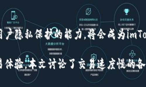 imtoken交易速度慢的原因及解决方法

imtoken, 交易速度, 区块链, 以太坊, 加密货币/guanjianci

整合区块链技术的各种应用场景，许多用户在使用钱包或交易平台时可能会面临交易速度慢的问题，特别是在高峰时段。imToken作为一款流行的数字资产管理工具，考虑到其在加密货币交易中的广泛应用，探讨imToken交易速度慢的原因及其解决方法对于用户来说意义重大。

### 一、imToken交易速度慢的原因

#### 1. 网络拥堵

在区块链网络中，发送交易需要被矿工打包到区块中进行确认。当网络中同时有大量交易时，这些交易会争占有限的区块空间，导致交易确认的时间延长。这种情况下，用户的交易可能会被推迟，或者需要支付更高的手续费才能获得优先确认。

#### 2. 矿工费用问题

以太坊等一些区块链网络采用了“拍卖机制”，即支付更高的矿工费用可以更快地确认交易。如果用户设置的矿工费用过低，交易可能长时间处于“待确认”状态，导致体验不佳。因此，在高峰时段，合理设置矿工费用非常重要。

#### 3. Wallet管理和技术因素

imToken作为一个移动端的数字钱包，其本身的技术架构、用户的终端设备以及网络环境都会影响交易的速度。例如，如果用户所在的网络信号不佳，或者设备性能较低，都会造成交易速度减慢。

#### 4. 合约执行复杂性

对于通过imToken进行的智能合约交易，合约的复杂性也会影响执行时间。复杂的合约需要更多的计算资源，因此，其执行速度和交易确认速度都会受到影响。

#### 5. 代币流动性

某些小型代币的流动性较低，导致其交易执行往往需要更长时间。因此，用户在交易时选择流动性相对丰富的主流代币，往往能获得更快的交易确认体验。

### 二、如何解决imToken交易速度慢的问题

#### 1. 提升矿工费用

用户可以根据当前网络状态，适当提升矿工费用，确保交易能够在相对较短的时间内被确认。imToken会提供当前合适的费用建议，用户可以参考这些建议来设置交易费用。

#### 2. 选择合适的交易时间

观察网络的繁忙程度，在相对较为空闲的时间进行交易可能会更高效。例如，观察以太坊网络的拥堵情况，可以在网络负载较低时选择交易，从而提高效率。

#### 3. 确保网络条件良好

使用imToken时，确保手机的网络连接稳定，建议保持Wi-Fi或4G/LTE连接，以确保在发送交易时不会因为信号不佳导致速度慢。

#### 4. 精简合约

尽量避免过于复杂的合约交易。如果有可能，用户可以选择固定的、较为简单的代币进行交易，这样不仅可以提高速度，还能降低交易的失败率。

#### 5. 考虑使用 Layer 2 解决方案

为了提高交易速度，用户可以考虑使用Layer 2的解决方案，如以太坊的状态通道或侧链。这些技术能够在主链之外处理交易，从而减少主链上的负担，提高交易速度。

### 可能相关问题

以下是一些可能相关的问题，全面解答将帮助用户更深入理解与imToken交易速度有关的内容。

### 问题一：如何判断当前交易网络的拥堵情况？

#### 判断网络拥堵的具体方法

用户在进行交易时，可以通过多种方式判断当前交易网络的拥堵状况。首先，不同的区块链网络都有相应的区块浏览器，比如以太坊区块查看网站Etherscan，用户可以轻松地查看当前的交易量和待处理的交易数量。通常情况下，如果待处理的交易数量较多，意味着网络正在处于拥堵状态，用户需要谨慎选择交易时机。

#### 注意矿工费用

除了查看交易数目，用户还应该关注当前区块的矿工费用。大多数区块浏览器会提供估算费用的功能，稍高的费用设置可能会使交易在拥堵网络中获得更快的确认时间。imToken应用内也会提供矿工费用的建议，用户应根据建议做出调整。

#### 监测社交平台及官方渠道

另外，用户还可以通过社交媒体或加密货币社区，如推特、Telegram等，关注与区块链网络相关的实时资讯。官方渠道通常会发布网络状况公告，用户可以为自己的交易做出提前准备。例如，在公告中提到的全面升级、技术维护时，往往意味着交易速度都会受到影响。

### 问题二：imToken是否支持多链交易？

#### imToken的多链支持情况

imToken主要支持以太坊、比特币等主流区块链，同时也支持一些流行的代币（如ERC20、BEP20等）。多链支持的优点是，用户可以在一个应用中管理不同区块链的资产，这使得用户在进行跨链交易时能够获得更大的便利。

#### 在多链交易中的注意事项

尽管imToken支持多链，一些小众链的流动性较低，交易速度往往会受到影响。因此，在进行多链交易时，用户应确保所交易的资产在目标链上的流动性。此外，用户还应熟悉不同链的交易费用，降低跨链交易时的隐形成本。

#### 多链间的交易操作

在imToken中，用户在不同链间进行交易时，系统会引导用户完成操作步骤，包括选择目标链、确认资产等。用户需要仔细阅读每一步的提示，确保步骤正确无误，避免因操作错误而导致交易失败或资产损失。

### 问题三：如何提高imToken智能合约交易的速度？

#### 智能合约的本质

智能合约是一种自动执行、控制及记录法律或经济活动的计算机程序。智能合约的复杂性及特定条件会影响其执行速度。因此，在利用imToken进行智能合约交易时，用户有几个方面可以考虑，从而提高交易速度。

#### 简化合约逻辑

对于开发者而言，设计更为简洁高效的智能合约逻辑将是提高交易速度的一个重要手段。复杂的合约执行需要更长的验证及计算时间，因此开发者可以通过进行有效性测试，减轻合约的逻辑负担。

#### 使用高效的合约代码

而对于使用者，选择高效且活跃的合约平台也是节省时间的重要指标。投资者在选择产品的合约时，最好选择一些经过验证的、高效运行的合约，从而确保交易快速执行。

#### 监测合约执行情况

用户在使用智能合约后的实际反馈也是提高效率的重要环节。通过获取合约执行的实时反馈数据，及时发现并纠正可能的步骤错误或者功能缺陷，使得未来的合约交易能够更加高效稳健。

### 问题四：如何imToken的用户体验以提高交易速度？

#### 用户体验的整体概念

用户体验是影响交易速度的重要一环，尤其是在移动端应用中，imToken为用户提供了简便的操作界面、清晰的交易提示，这些都在一定程度上解决了交易速度的难题。然而用户在操作过程中，仍然可以通过个人的使用习惯来提升体验。

#### 精简交易步骤

用户在进行交易时，应尽量提前准备必要的信息。如钱包地址、矿工费用等，可以避免在交易过程中反复查找，有效提高交易操作的流畅度。此外，熟悉各类功能和界面的用户，往往能够更快的完成交易，减少不必要的等待时间。

#### 注意手机性能及网络连接

确保手机性能足够流畅也是提升用户体验的重要因素。建议用户定期清理手机内存，保持应用程序处于最新版本，避免因技术问题导致的应用反应迟缓。

#### 定期关注应用更新

imToken团队会定期推出新版本进行更新，其中可能一些功能、提高交易效率。用户定期检查与更新将确保获取应用的最佳体验，避免因使用旧版而导致的交易速度问题。

### 问题五：imToken未来的发展方向与功能更新预期？

#### imToken发展轨迹是怎样的？

作为业内知名的数字资产钱包，imToken自成立以来，无论是产品功能的应用，还是用户交互的提升，都在持续。对于未来的发展动态，应重点关注以下几个方面。

#### 加强平台的多链支持

未来，imToken将可能增加对更多区块链的支持，提高用户交易的灵活性。同时，充分考量多链环境下的交易速度问题，通过技术手段高频交易的处理效率。

#### 更加简便的用户交互体验

imToken未来在用户界面及交互逻辑的设计上也将有所改进。通过自动化流程与详细的数据展示，提高用户在交易中的决策能力，降低用户在操作上的认知负荷。

#### 支持新的DeFi功能

随着DeFi领域的迅速发展，imToken有可能增加对DeFi的整合，从而为用户提供更丰富的金融服务。用户可以在imToken内完成交易、借贷、流动性挖掘等，完整的金融服务在提高体验的同时，也赋予了用户更多的资产管理与增值方式。

#### 加强安全性与隐私保护措施

为了确保用户在使用过程中的资金安全，imToken将继续提升自身的安全性，采用更为先进的技术来保护用户的私钥及交易数据。此外，提升用户隐私保护的能力，将会成为imToken未来发展的核心之一。

总之，imToken在交易速度慢的问题上，虽然存在多种潜在因素，但是通过采取适当的策略与方法，用户仍能够在大多数情况下获得快捷的交易体验。本文讨论了交易速度慢的各种原因及解析，也给出了解决问题的实用建议，即使在网络繁忙的条件下，也能为用户提供流畅的交易体验。