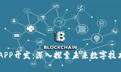 区块链软件APP开发:深入探索未来数字技术的无限潜力
