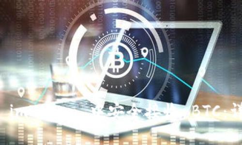 如何在 imToken 中安全接收 BTC:详细指南