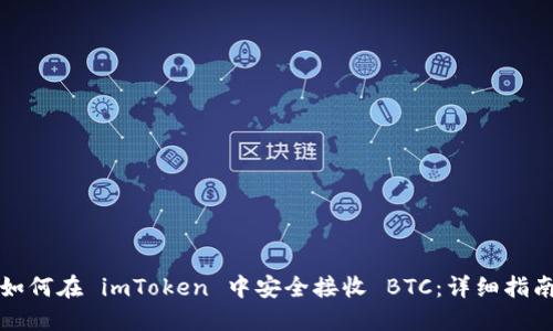 如何在 imToken 中安全接收 BTC:详细指南
