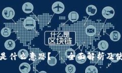冷钱包是什么意思?— 全面解析及使用指南