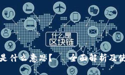 冷钱包是什么意思?— 全面解析及使用指南